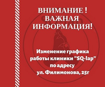 Внимание! Изменение режима работы клиники по ул. Филимонова 25г