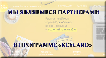 Совместная с Приорбанком программа лояльности, выгодная нашим клиентам