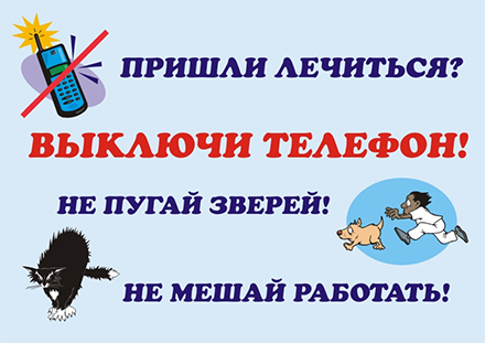 «Пожалуйста, выключайте телефон!»
