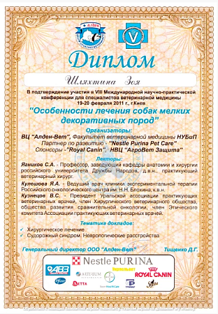 Шляхтина З.В. - Особенности лечения собак мелких пород