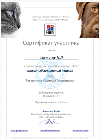 Мальчук Н.Л. - Вирусный перитонит кошек