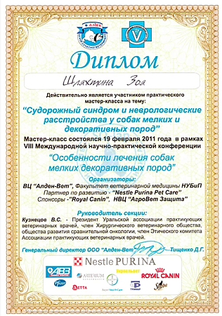 Шляхтина З.В. - Судорожный синдром у собак