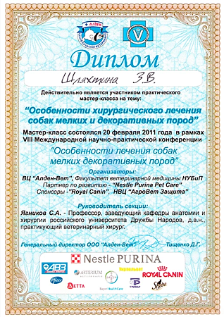 Шляхтина З.В. - Особенности хирургического лечения собак