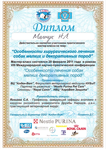 Мальчук Н.Л. - Особенности хирургического лечения собак