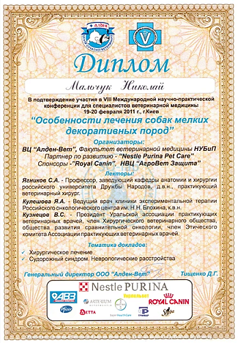 Мальчук Н.Л. - Особенности лечения собак мелких пород